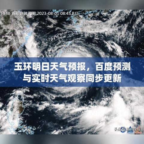 玉环明日天气预报，百度预测与实时天气观察同步更新