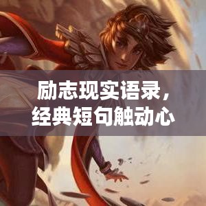 励志现实语录，经典短句触动心灵，百度收录标准标题