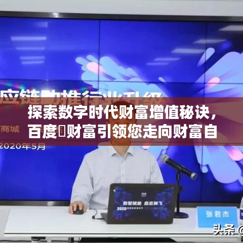 探索数字时代财富增值秘诀，百度傢财富引领您走向财富自由之路