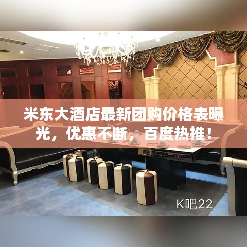 米东大酒店最新团购价格表曝光，优惠不断，百度热推！