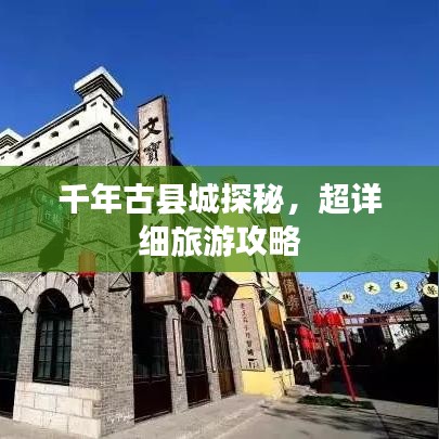 千年古县城探秘，超详细旅游攻略