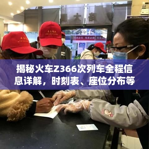 揭秘火车Z366次列车全程信息详解，时刻表、座位分布等一网打尽！