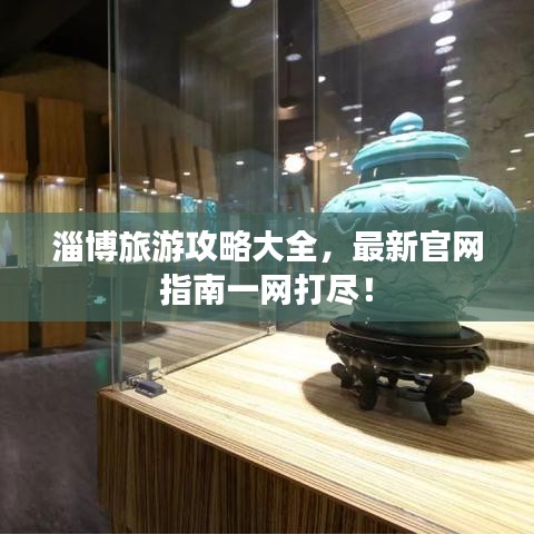 淄博旅游攻略大全，最新官网指南一网打尽！