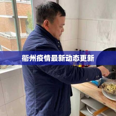 衢州疫情最新动态更新