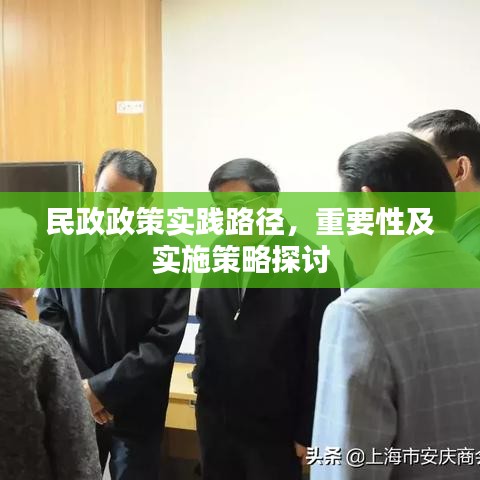 民政政策实践路径，重要性及实施策略探讨