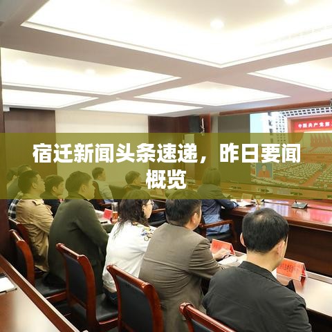 宿迁新闻头条速递，昨日要闻概览