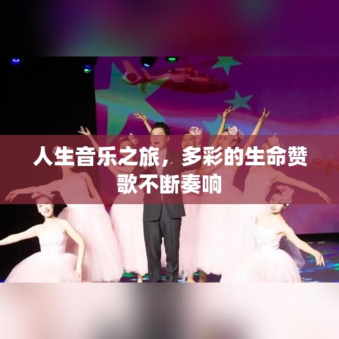 人生音乐之旅，多彩的生命赞歌不断奏响