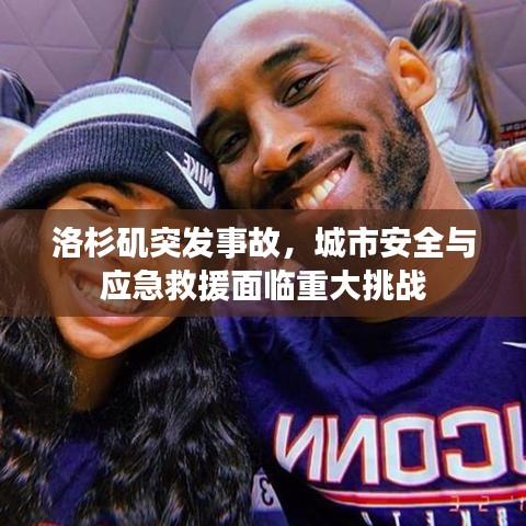 洛杉矶突发事故，城市安全与应急救援面临重大挑战