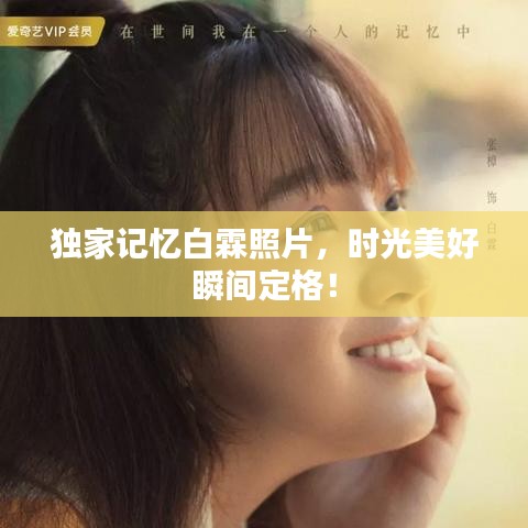 独家记忆白霖照片，时光美好瞬间定格！
