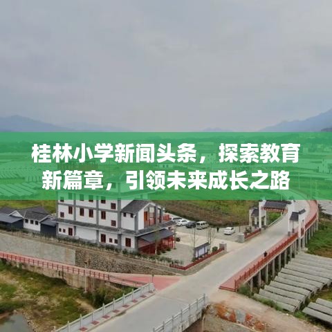 桂林小学新闻头条，探索教育新篇章，引领未来成长之路