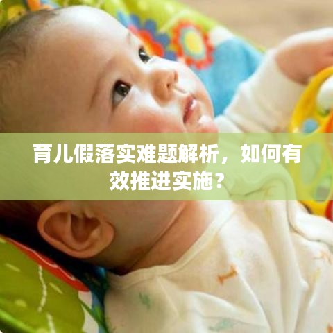 育儿假落实难题解析，如何有效推进实施？