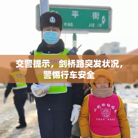 交警提示，剑桥路突发状况，警惕行车安全
