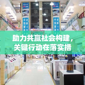 助力共赢社会构建，关键行动在落实措施中展现价值