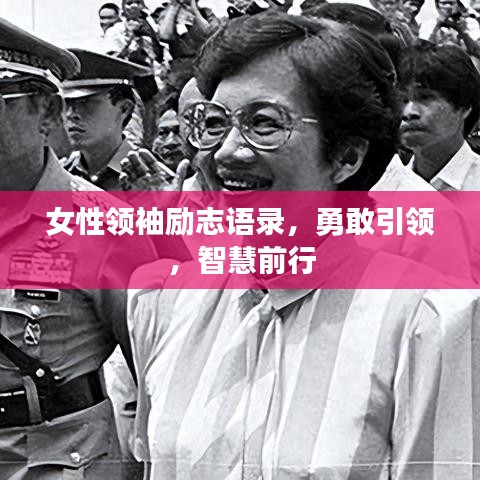 女性领袖励志语录，勇敢引领，智慧前行