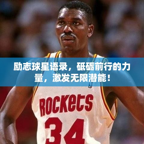 励志球星语录，砥砺前行的力量，激发无限潜能！