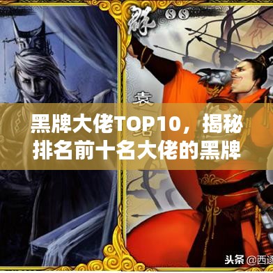 黑牌大佬TOP10，揭秘排名前十名大佬的黑牌之路！