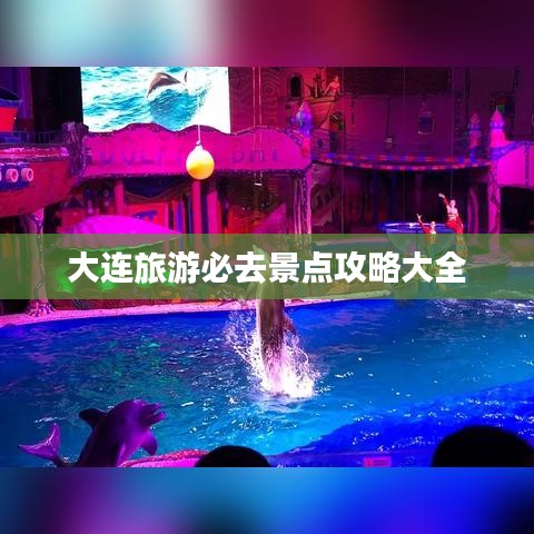 大连旅游必去景点攻略大全