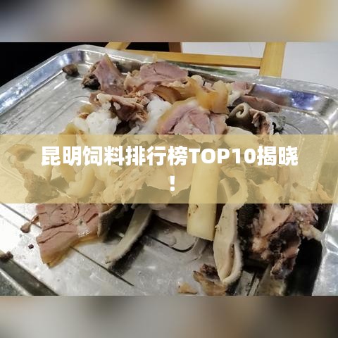 昆明饲料排行榜TOP10揭晓！