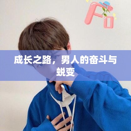 成长之路，男人的奋斗与蜕变