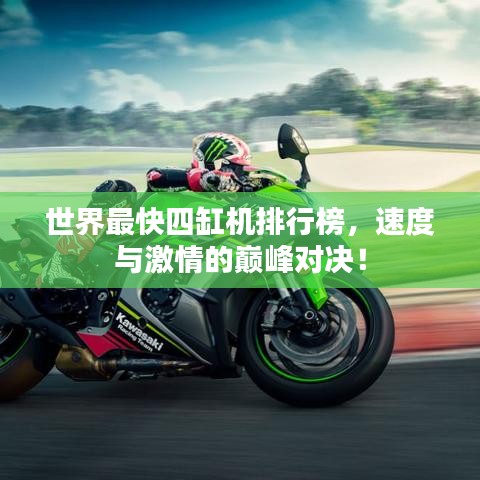 世界最快四缸机排行榜，速度与激情的巅峰对决！