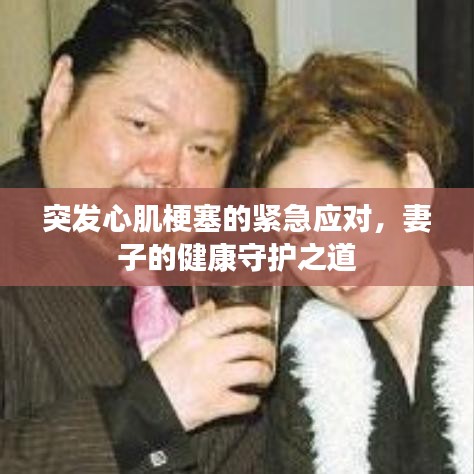 突发心肌梗塞的紧急应对，妻子的健康守护之道