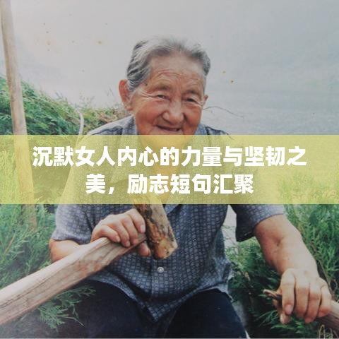 沉默女人内心的力量与坚韧之美，励志短句汇聚