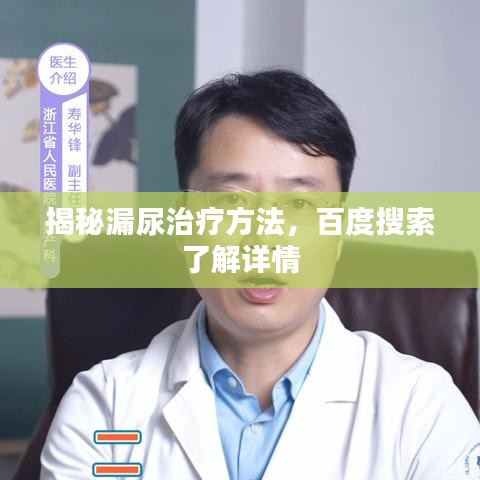 揭秘漏尿治疗方法，百度搜索了解详情