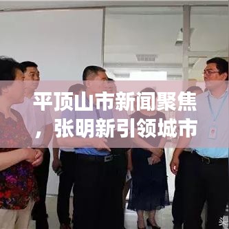 平顶山市新闻聚焦，张明新引领城市崭新篇章