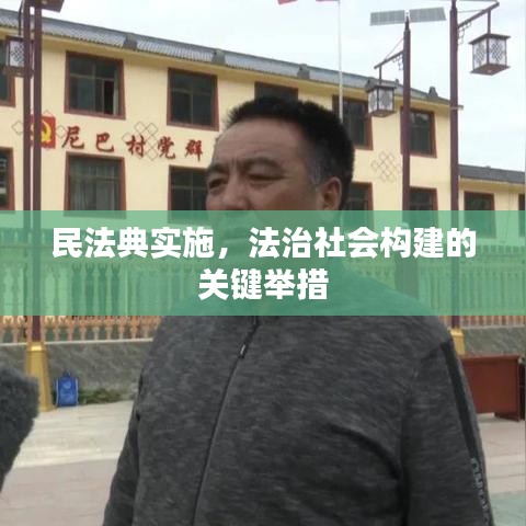 民法典实施，法治社会构建的关键举措