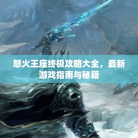 怒火王座终极攻略大全，最新游戏指南与秘籍
