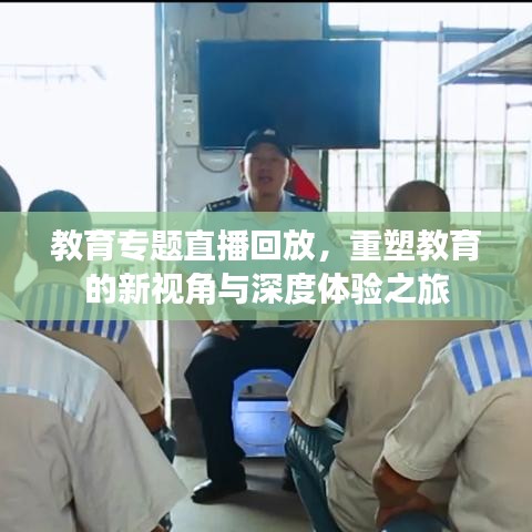 教育专题直播回放，重塑教育的新视角与深度体验之旅