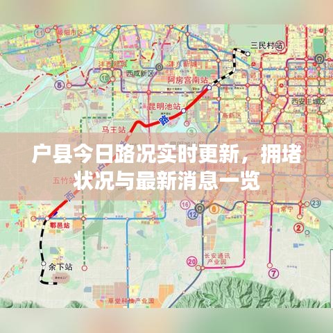 户县今日路况实时更新，拥堵状况与最新消息一览