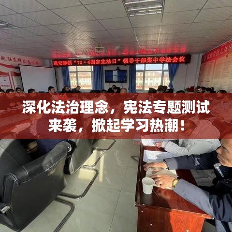 深化法治理念，宪法专题测试来袭，掀起学习热潮！