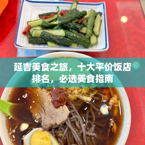 延吉美食之旅，十大平价饭店排名，必选美食指南