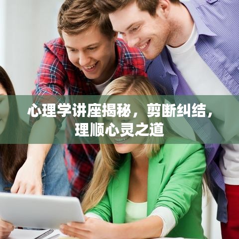 心理学讲座揭秘，剪断纠结，理顺心灵之道