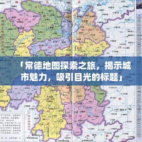 「常德地图探索之旅，揭示城市魅力，吸引目光的标题」