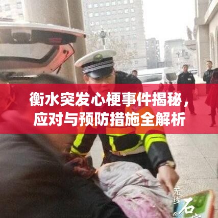衡水突发心梗事件揭秘，应对与预防措施全解析