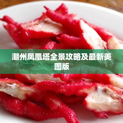 潮州凤凰塔全景攻略及最新美图版
