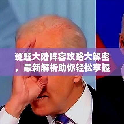谜题大陆阵容攻略大解密，最新解析助你轻松掌握！