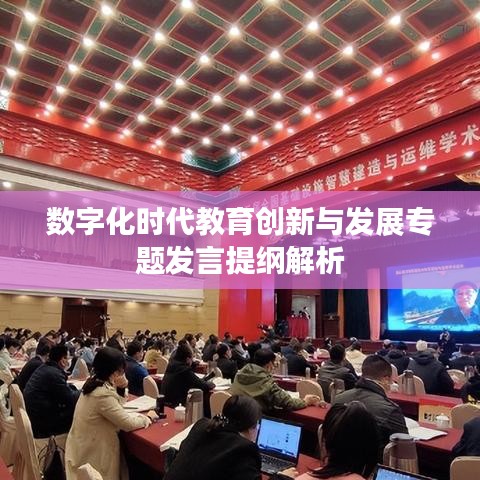 数字化时代教育创新与发展专题发言提纲解析