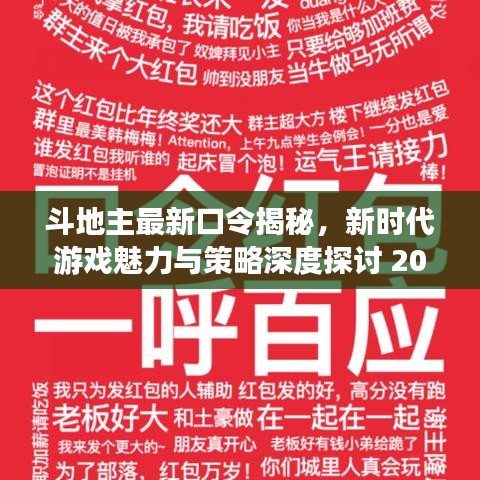 斗地主最新口令揭秘，新时代游戏魅力与策略深度探讨 2025年独家爆料