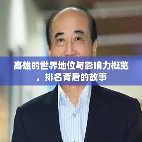 高雄的世界地位与影响力概览，排名背后的故事