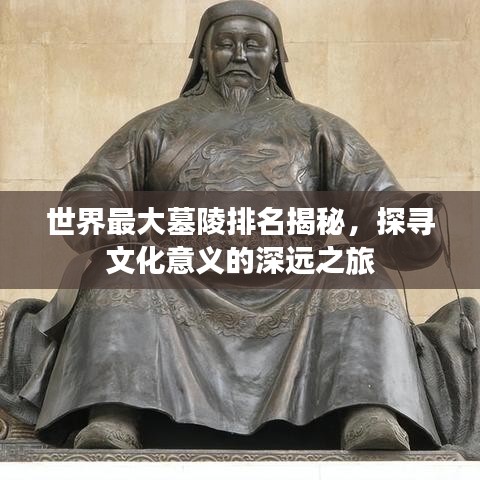 世界最大墓陵排名揭秘，探寻文化意义的深远之旅