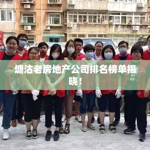 塘沽老房地产公司排名榜单揭晓！