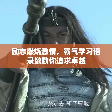 励志燃烧激情，霸气学习语录激励你追求卓越