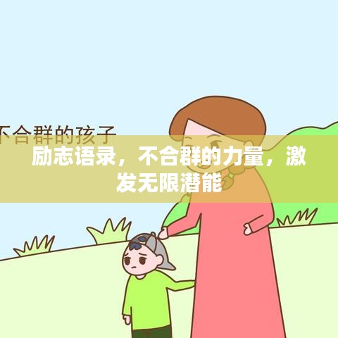 励志语录，不合群的力量，激发无限潜能
