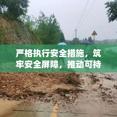 严格执行安全措施，筑牢安全屏障，推动可持续发展进程