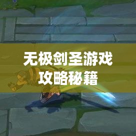 无极剑圣游戏攻略秘籍
