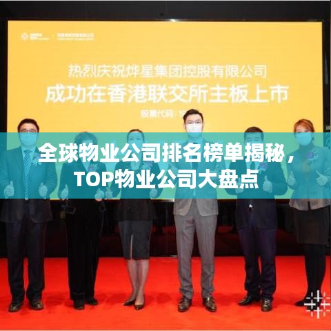 全球物业公司排名榜单揭秘，TOP物业公司大盘点