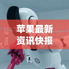 苹果最新资讯快报今日更新
